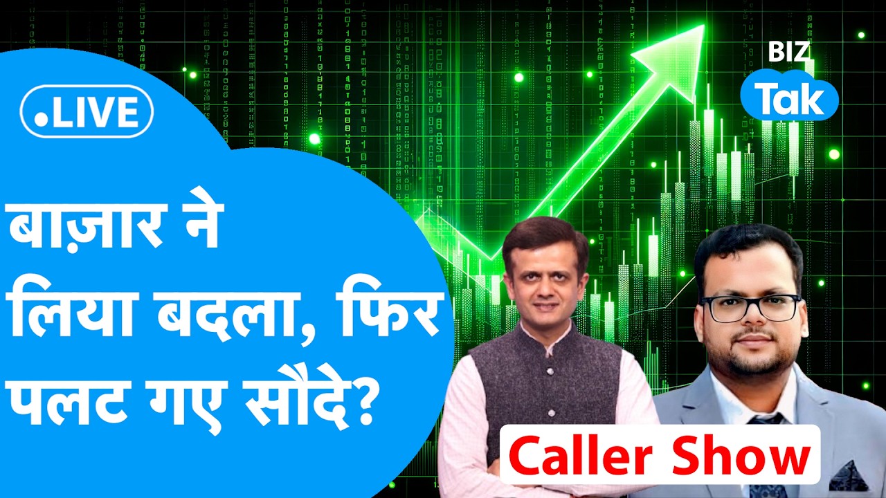 BIZ Stocks : बाज़ार ने लिया बदला, फिर पलट गए सौदे? | BIZ Tak