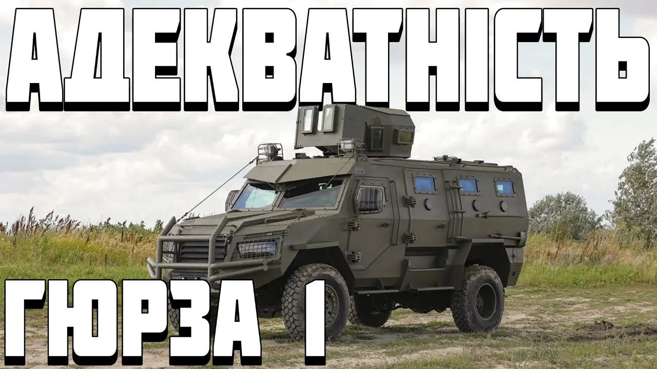 АДЕКВАТНИЙ БРОНЕАВТОМОБІЛЬ - Гюрза 1