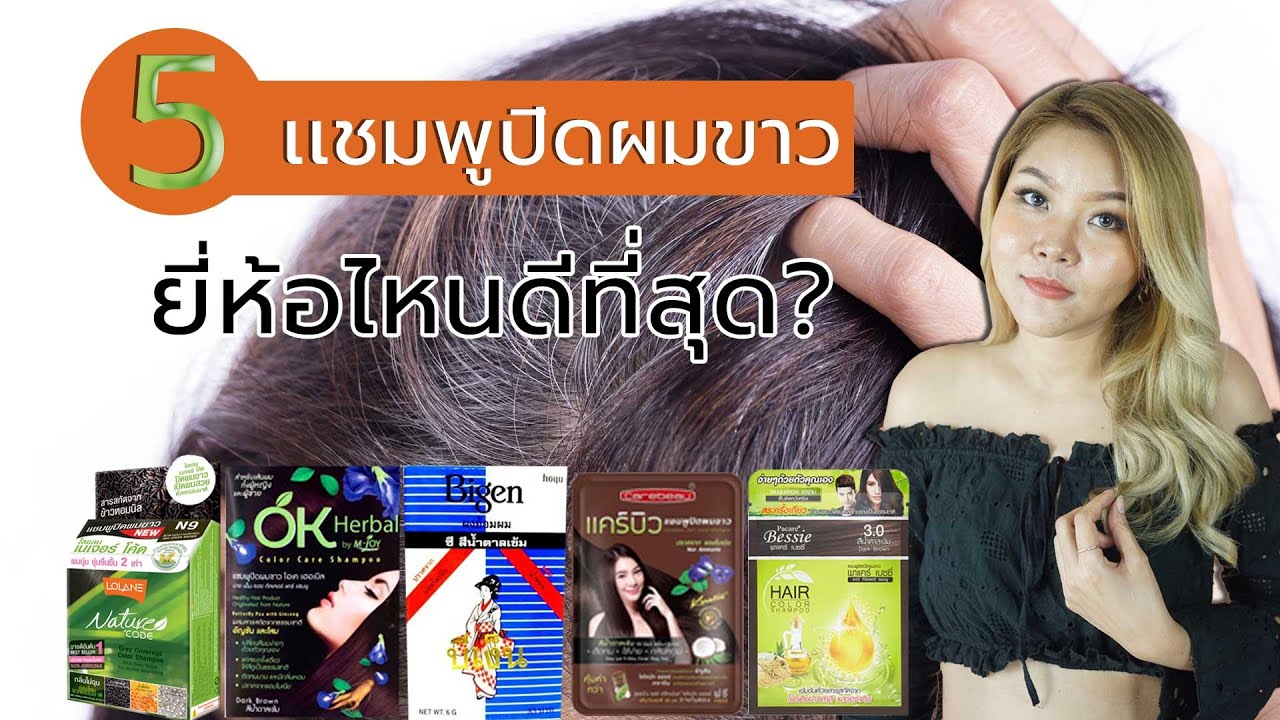 (เช็คเรตติ้ง) รีวิว 5 แชมพูปิดผมขาว ทำเองได้ง่าย ยี่ห้อไหนสีสวยสุด? I กูรูยาหม่อง