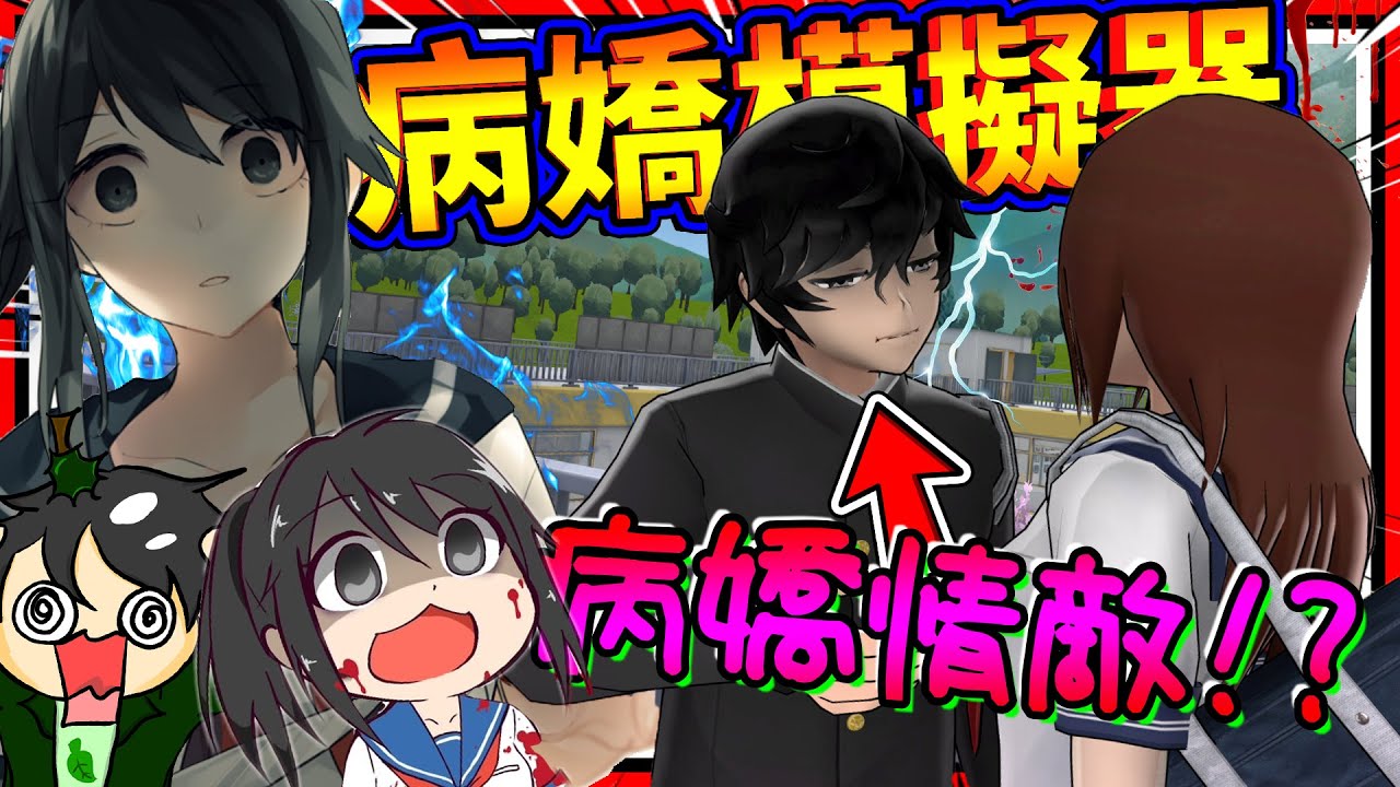 病嬌醬終於結婚生子了?!! 史上最險惡的不良病嬌男主!! ➤ 恐怖遊戲 ❥ 病嬌模擬器 Yandere Simulator