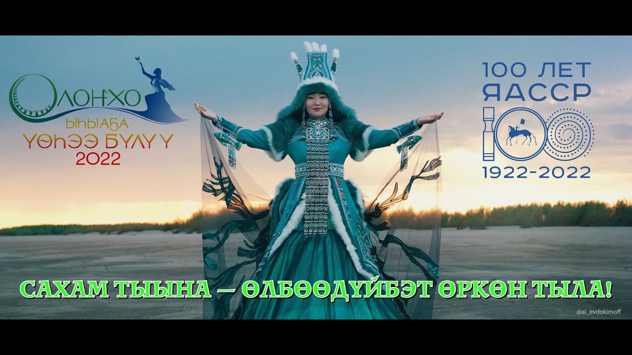 Сахам тыына – өлбөөдүйбэт өркөн тыла! Видеоклип к Ысыаху Олонхо 2022! Ysyakh Olonkho 2022!