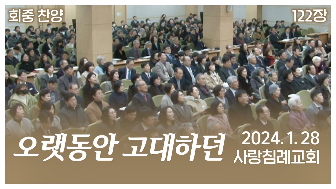 회중 찬양 - 오랫동안 고대하던 (122장) | 사랑침례교회 찬양 | 2024. 1. 28