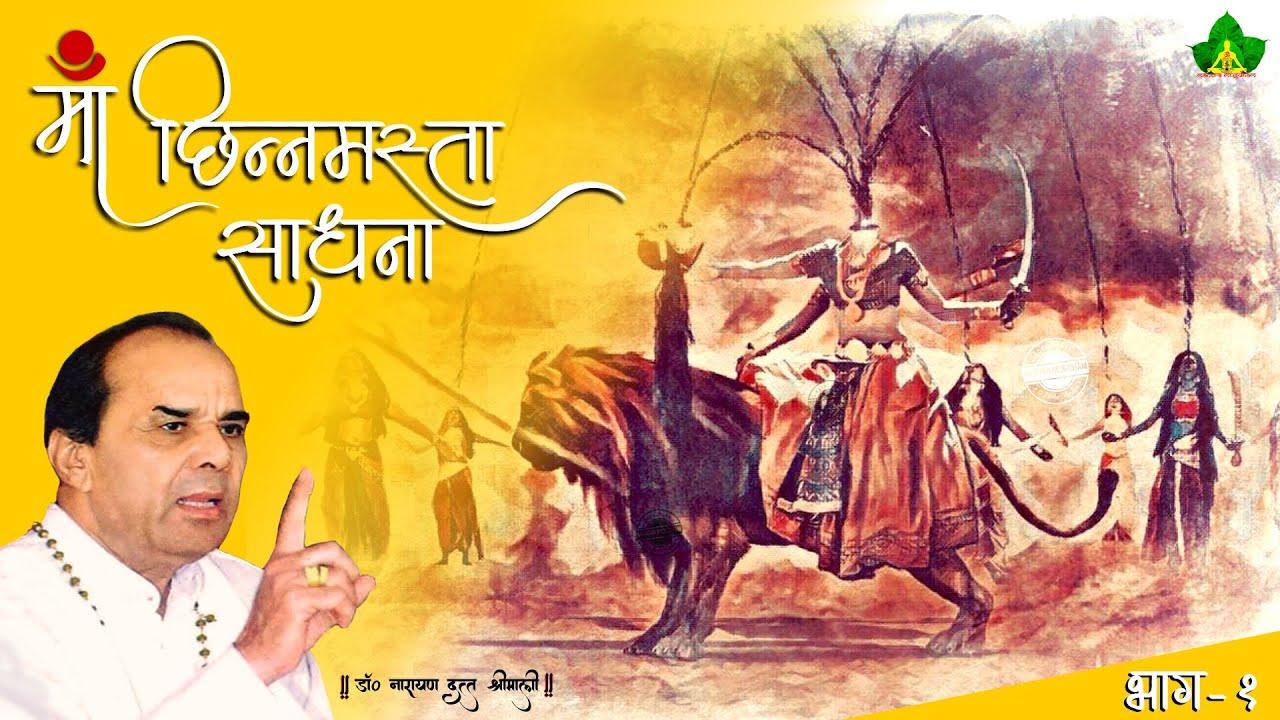 Maa Chhinnamasta Sadhna (Part-1) | माँ छिन्नमस्ता साधना (भाग-१) | By - Dr. Narayan Dutt Shrimali Ji
