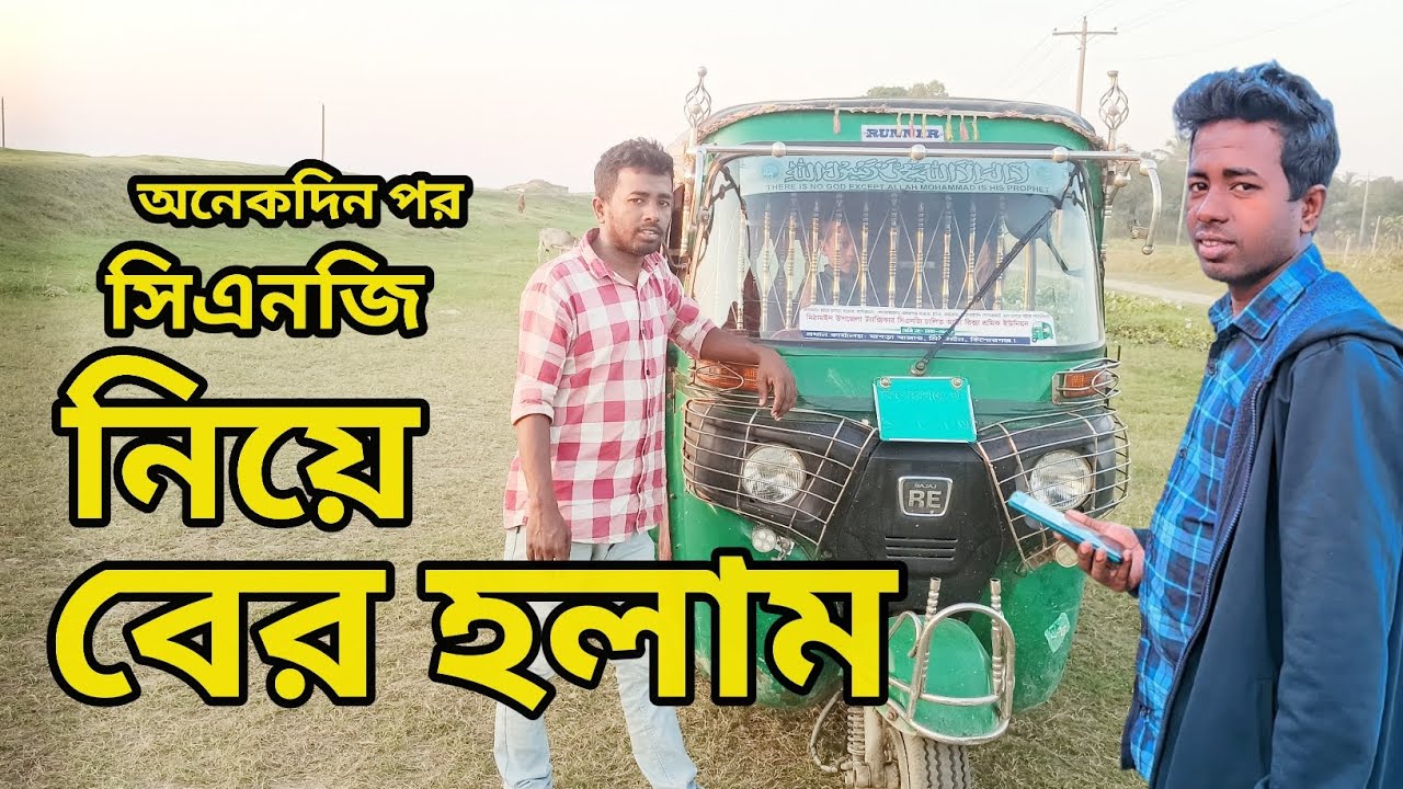 অনেকদিন পর সিএনজি নিয়ে বের হলাম। TIGER GP RAJIB VAI
