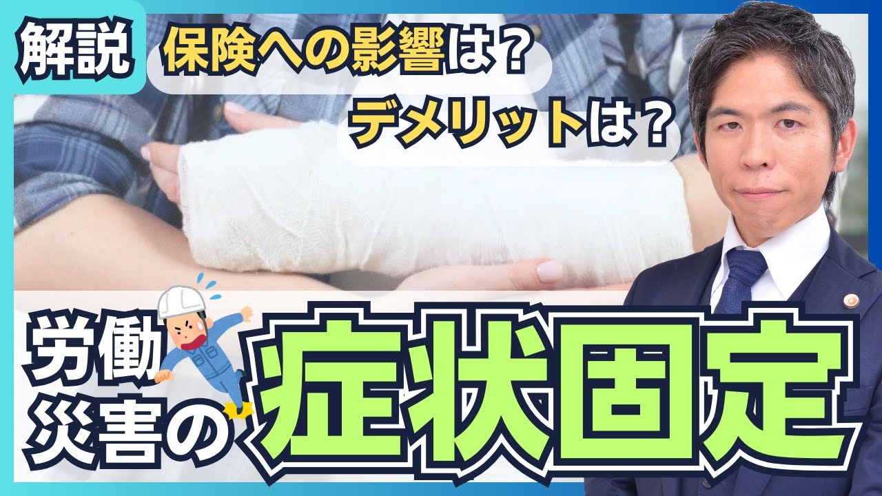 労災における症状固定とは？保険への影響やデメリットはあるの？弁護士が解説