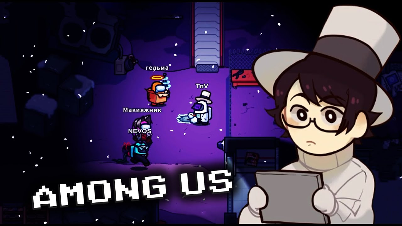 Смутный сквад играет в Among Us.(ObsidianTime Novikony Nyxlamark Sh4dowfi4sh Gelmo Дима Макияжник)