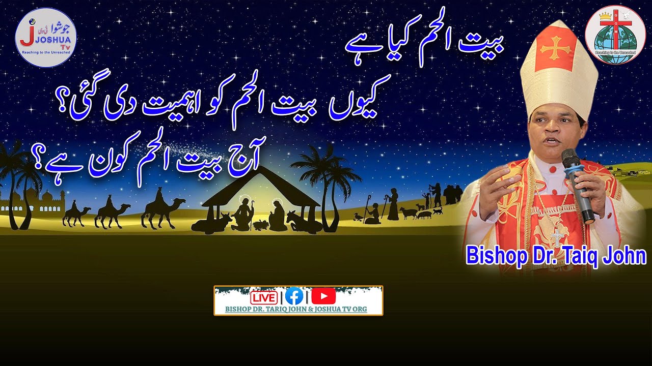 Bait al ham kia ha Sermon Sunday 7 Dec 2025 || Bishop Dr.Tariq John Sermon || Joshua TV Pakistan ||
