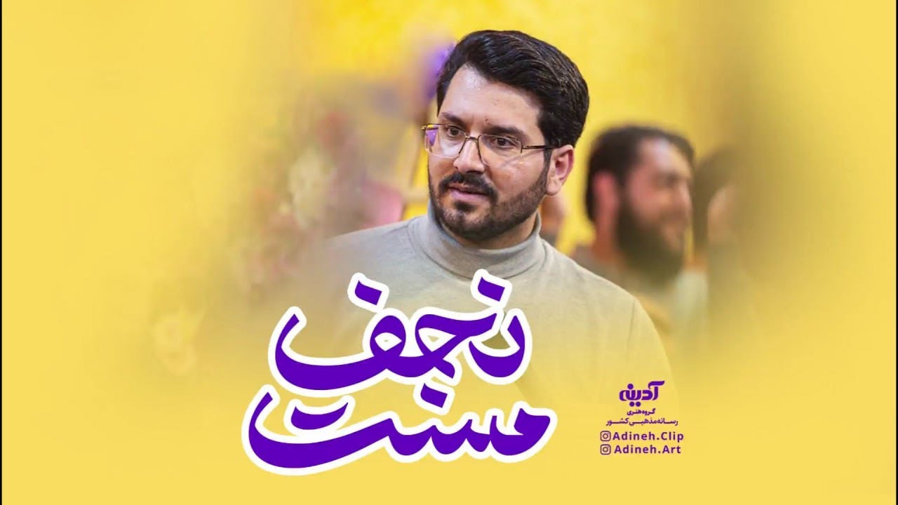 علی اکبر حائری، نماهنگ مست نجف | Aliakbar Haeri