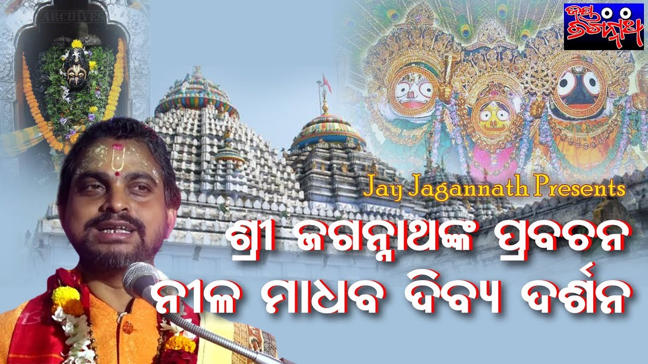 ନୀଳମାଧବ ଦିବ୍ୟ ଦର୍ଶନ । ଶ୍ରୀ ଜଗନ୍ନାଥଙ୍କ ପ୍ରବଚନ । ପ୍ରବକ୍ତା ସତ୍ୟାନନ୍ଦ ଦାସ। ଜୟ ଜଗନ୍ନାଥ