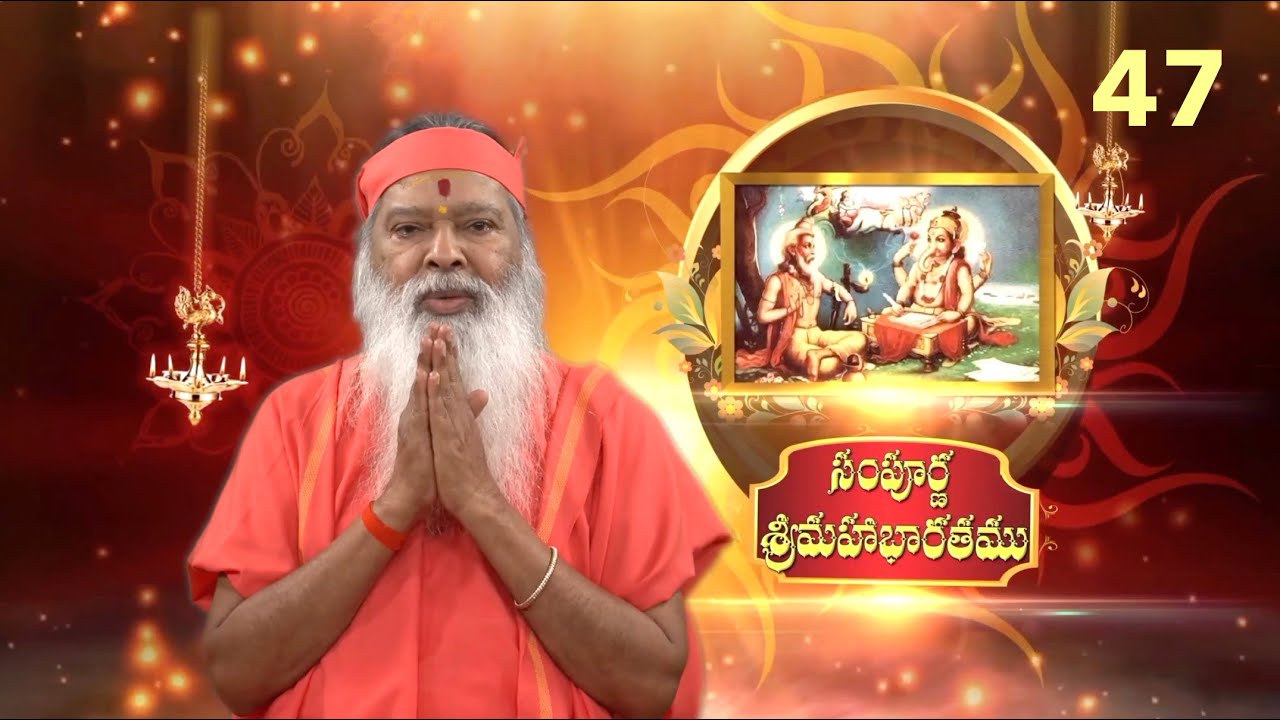 Sampoorna Mahabharata • సంపూర్ణ  శ్రీమహాభారతము • Episode 47