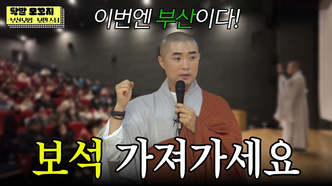 [#보만스님] 부산에 모여라! 보만스님이 보석 가지고 왔어요｜부산 탁발 모꼬지