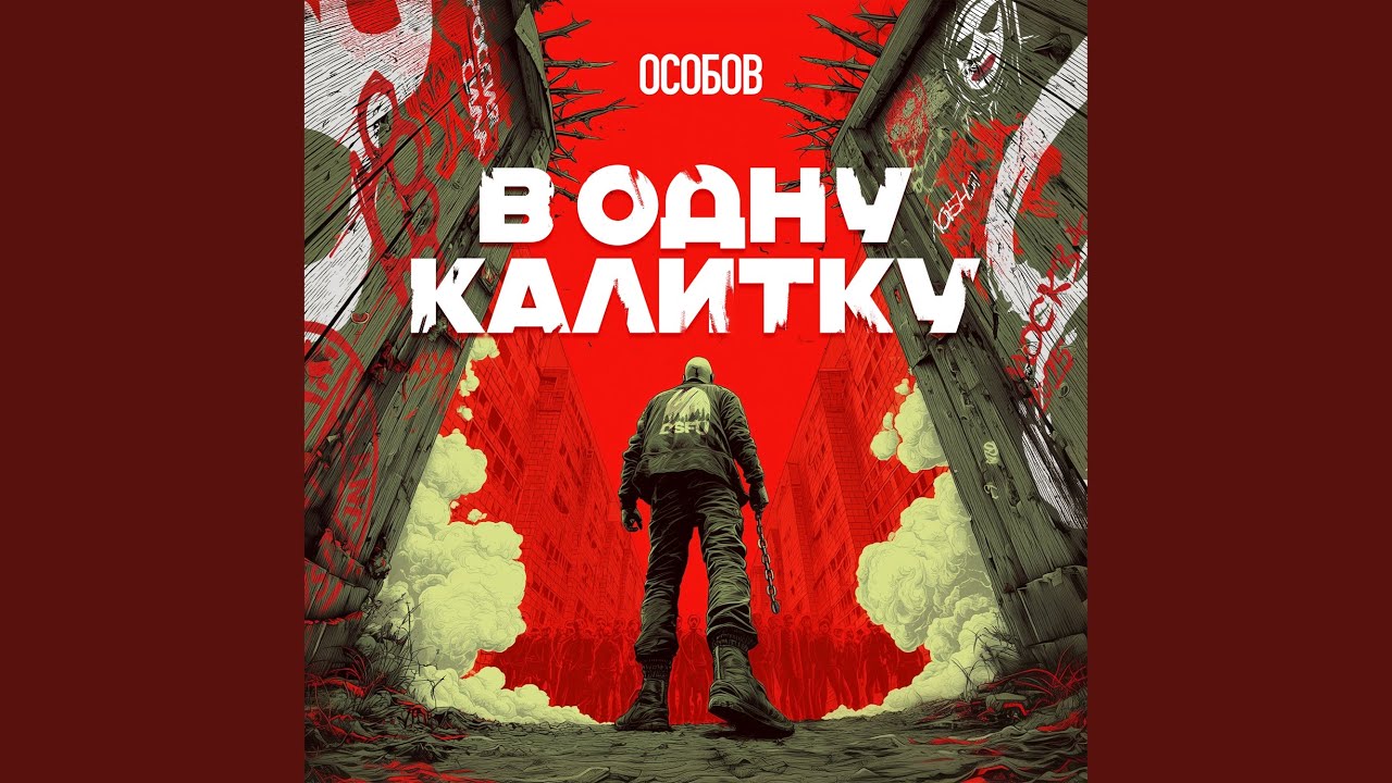 В ОДНУ КАЛИТКУ