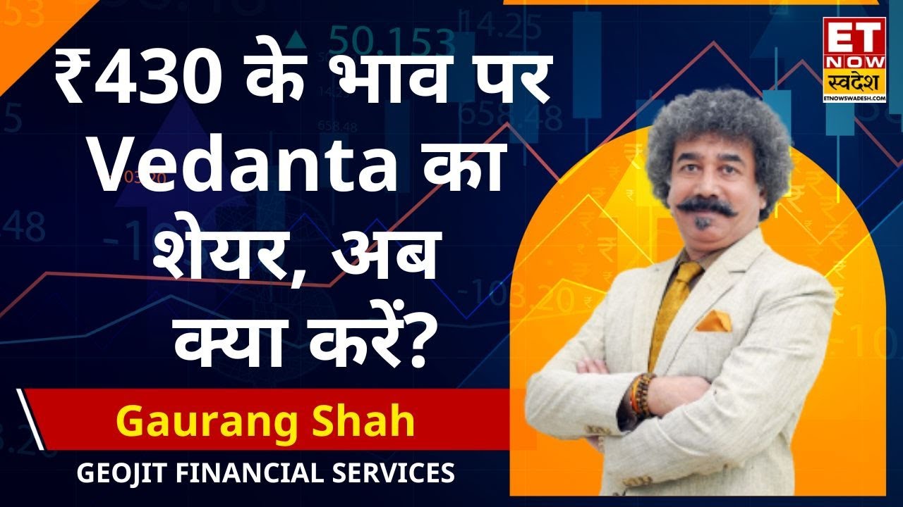 Vedanta Share Price : ₹430 के भाव पर Vedanta का शेयर, Gaurang Shah से जानिए खरीदारी करना कितना सही?