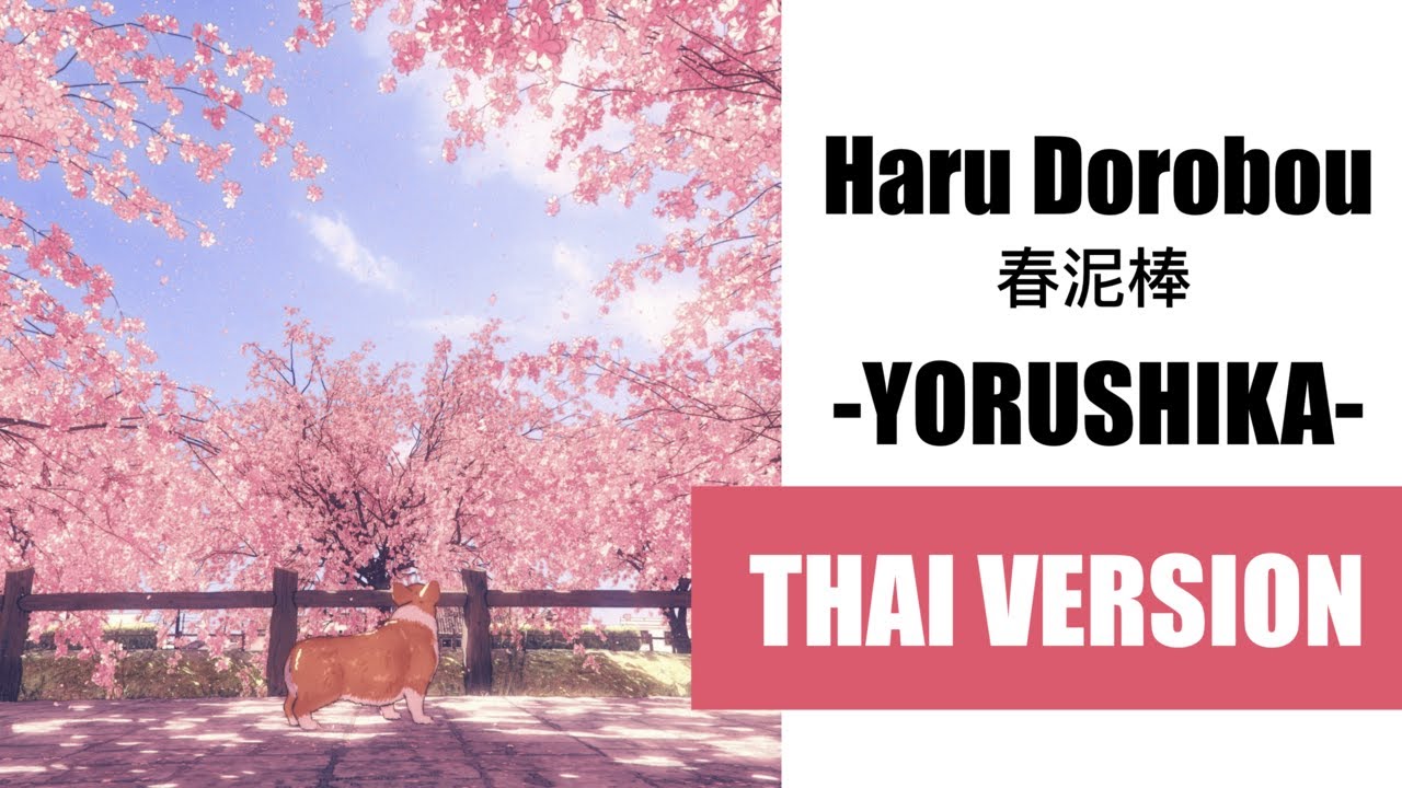 (Cover) Haru Dorobou 春泥棒 Spring Thief - Yorushika【Thai Version by Soneshiner】