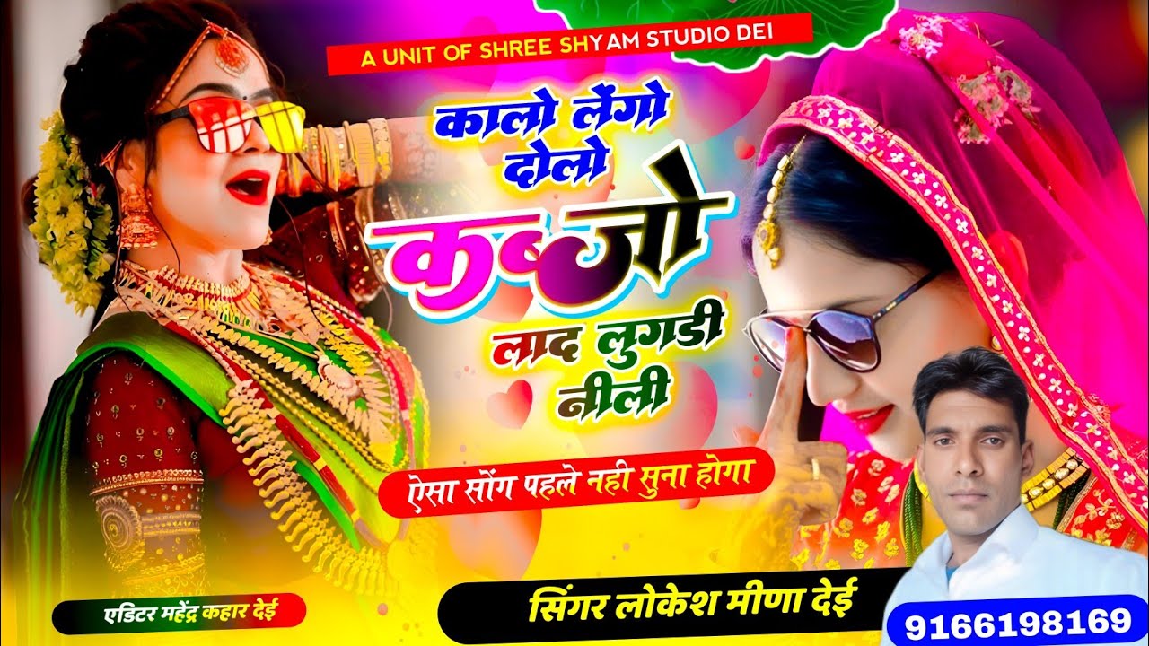 कालों लेंगो दोलो कब्जों लाद लुगड़ी नीली #सिंगर लोकेश मीणा देई #सिंगर प्रधान की आवाज में