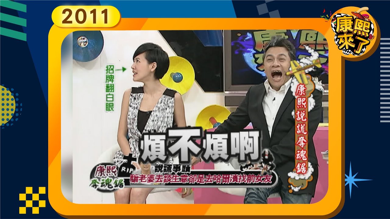 2011.07.26康熙來了完整版 康熙說謊奪魂鋸