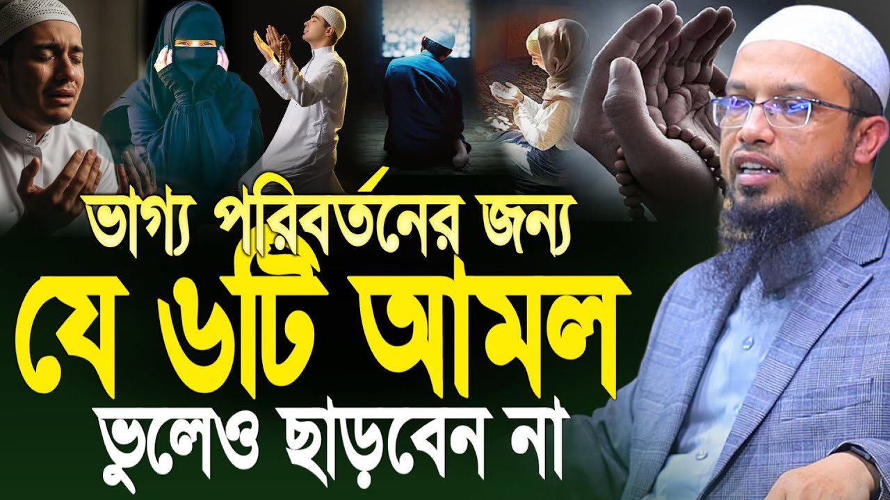 ভাগ্য পরিবর্তনের রাত শবে বরাত ? ভাগ্য পরিবর্তনের জন্য যে ৬টি আমল ছাড়বেন না ! Shaikh ahmadullah waz