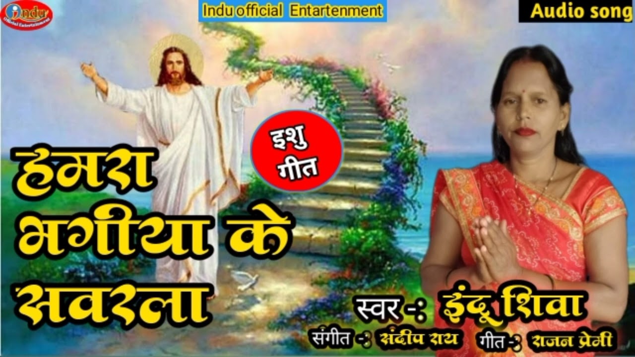 #Ishu song ||हमरा भगीया के  सवरला ||Hamra bhagiya ke savrala Indu shiva   new song
