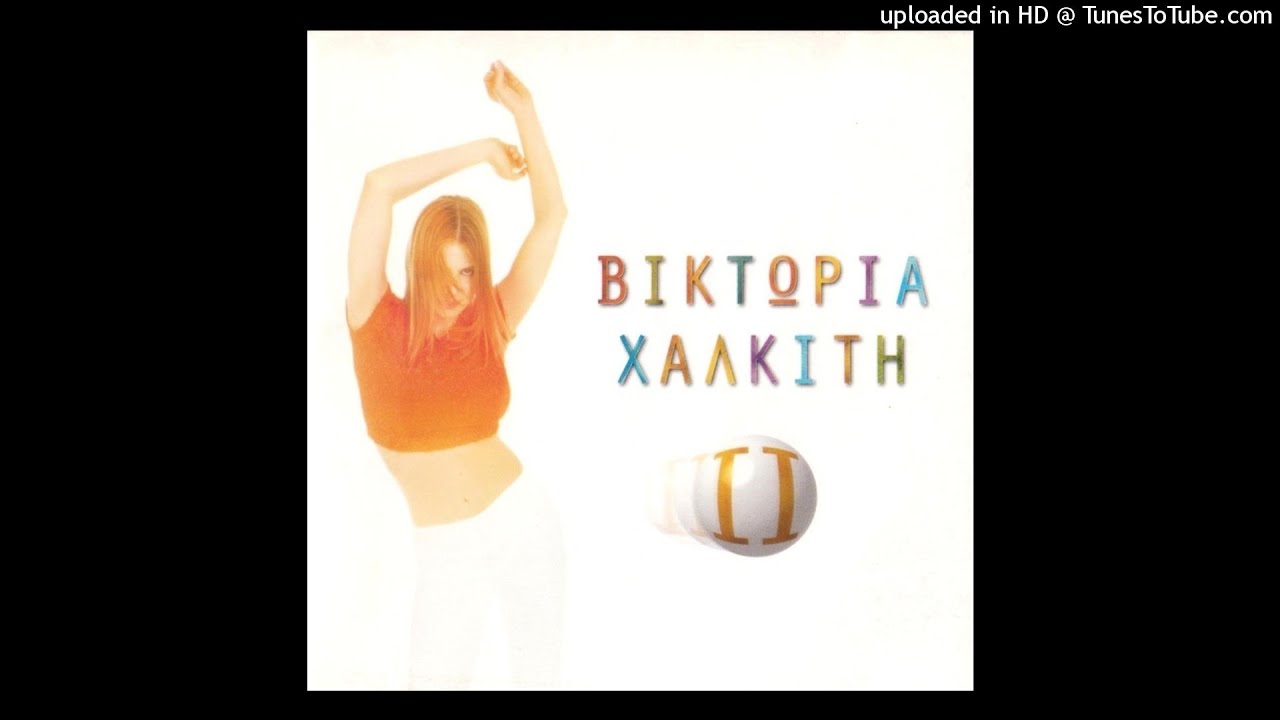 ΒΙΚΤΩΡΙΑ ΧΑΛΚΙΤΗ - ΣΟΥ ΑΦΙΕΡΩΝΩ CD QUALITY