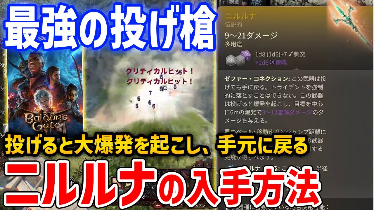 【バルダーズ・ゲート3】必須の最強レジェンダリー槍「ニルルナ」が強すぎる、投げると爆発する効果あり【Baldur's Gate 3】