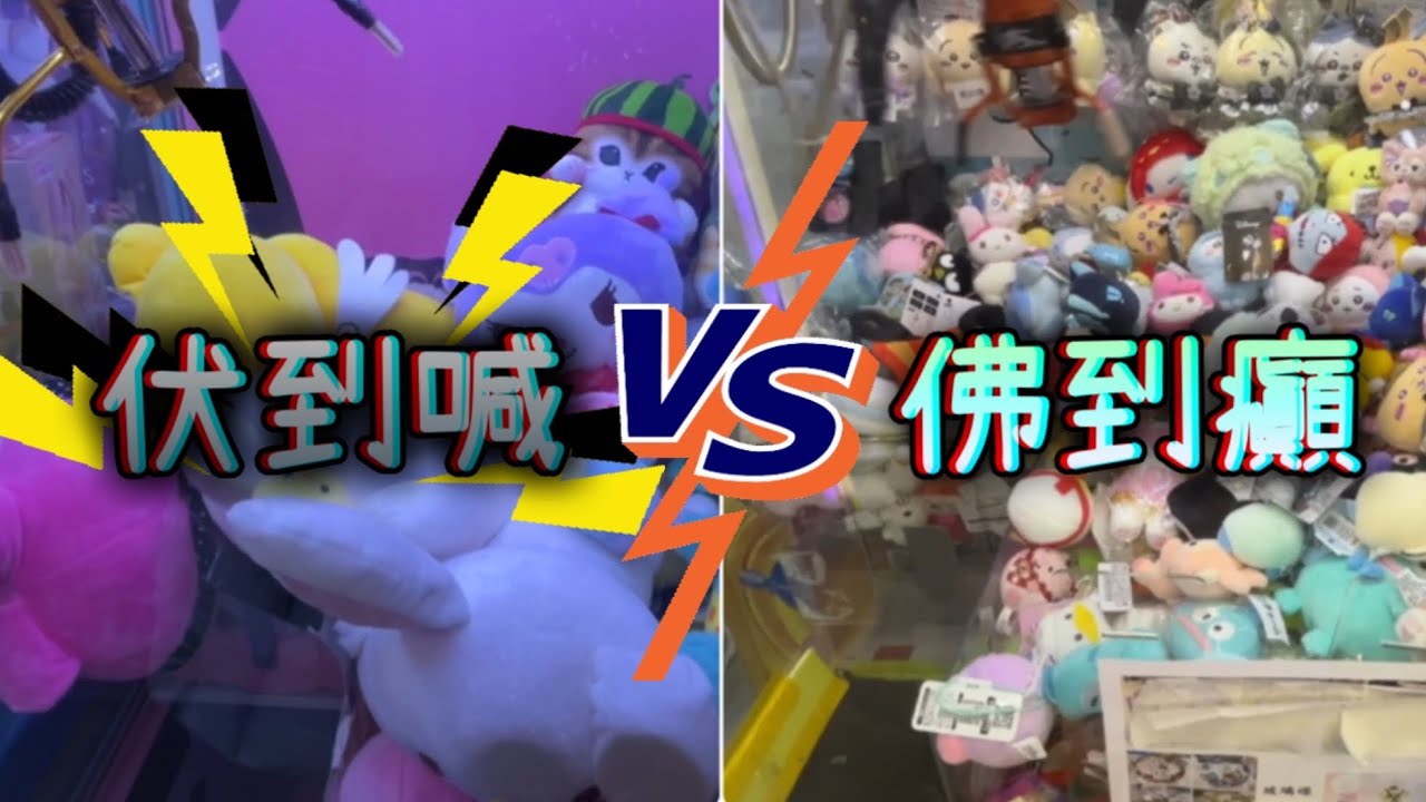 【⚠️慎入⚡️內有觸電畫面】兩個敗家仔 • 瘋狂夾公仔 夾公仔 娃娃機 台式機 日式機 Namco 冒險樂園 UFO Catcher 夾娃娃 Claw Machine Sanrio 葵廣 葵涌廣場