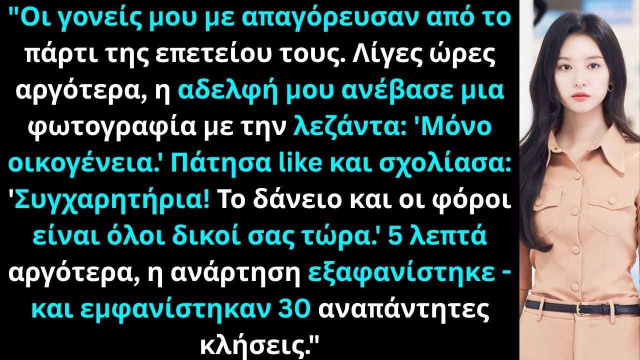 Οι γονείς μου με απαγόρευσαν από το πάρτι τους. Λίγες ώρες αργότερα, η αδελφή μου ανέβασε φωτογραφία