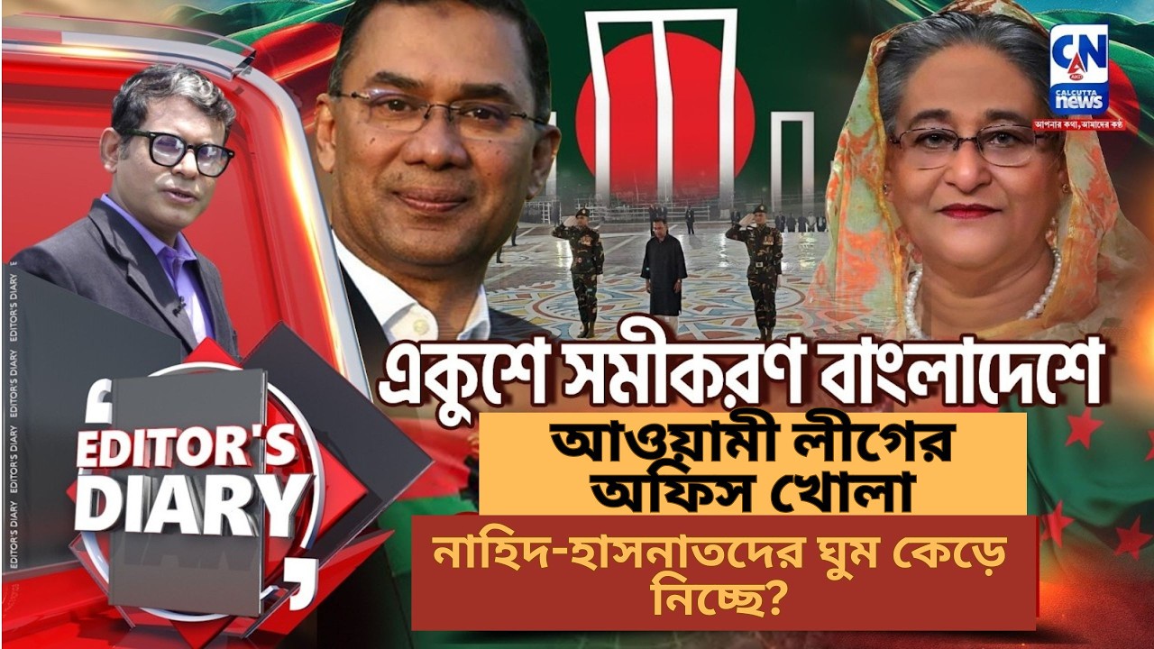 আওয়ামী লীগের অফিস খোলা: নাহিদ-হাসনাতদের ঘুম কেড়ে নিচ্ছে?