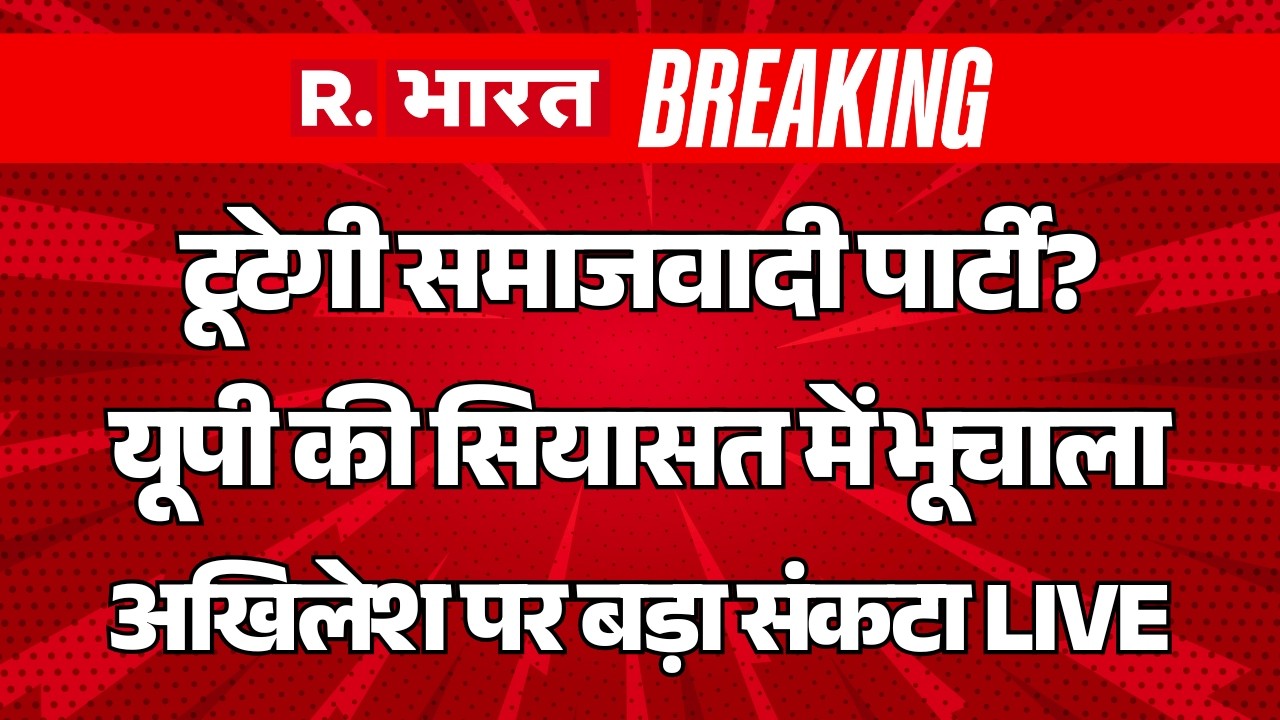 Samajwadi Party Split News LIVE: टूटेगी की समाजवादी पार्टी? | UP Elections 2027 | Akhilesh Yadav