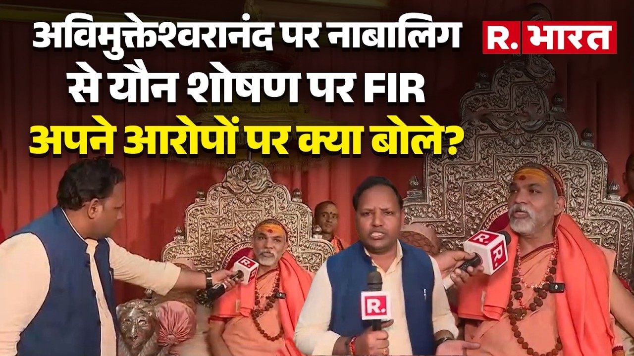 अपने ऊपर FIR पर पहली बार FIR पर बोले Swami Avimukteshwaranand, नाबालिग का क्या वाकई हुआ यौन शोषण?