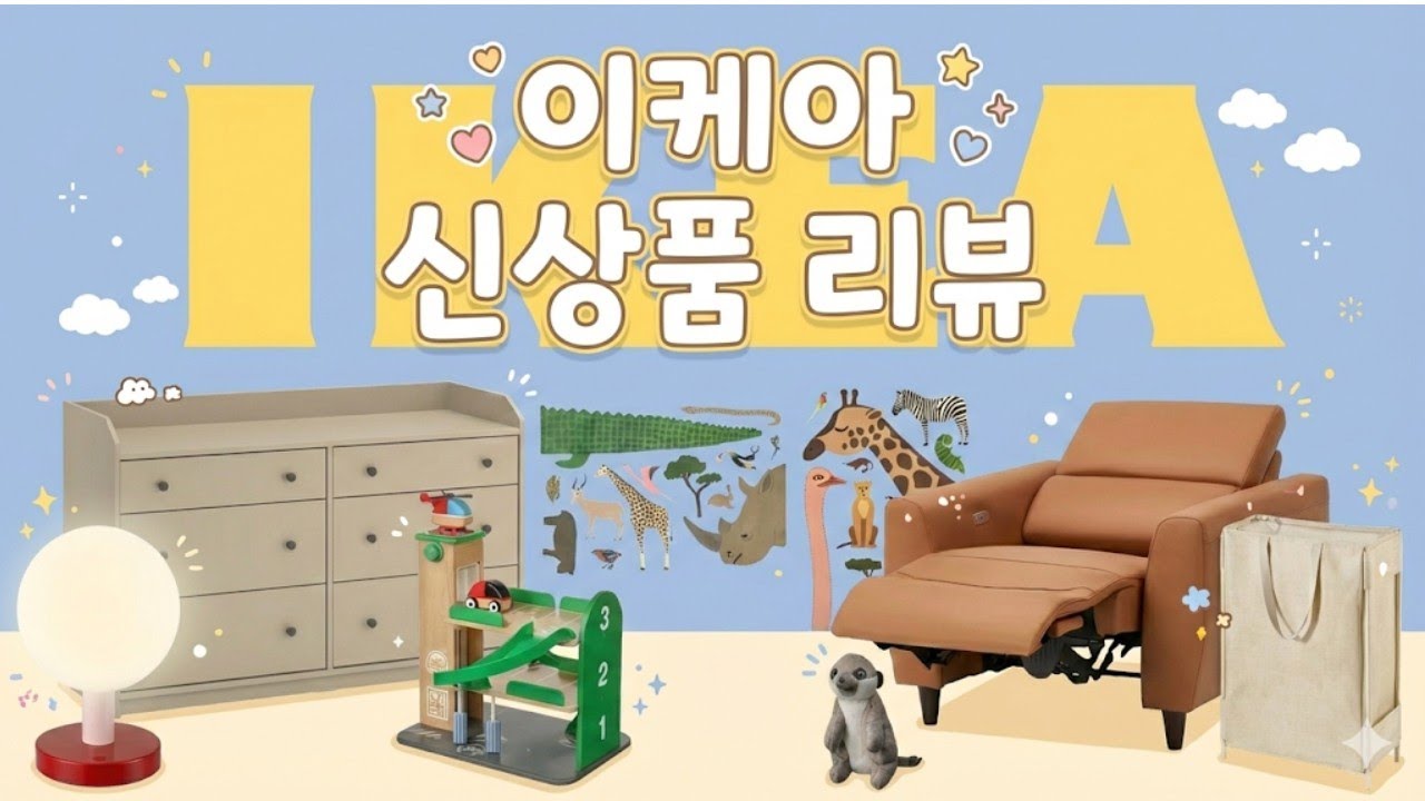 이케아 신상 털기! 조식부터 육아 꿀템까지 다 보여드림 🛍️