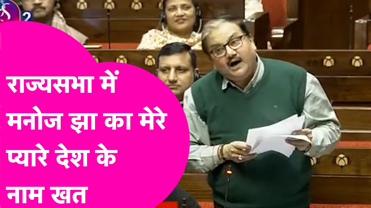 Manoj Jha Rajya Sabha Speech: देश के नाम यह खत ठहर कर सुन लीजिए, Kamal Hassan बजा रहे ताली