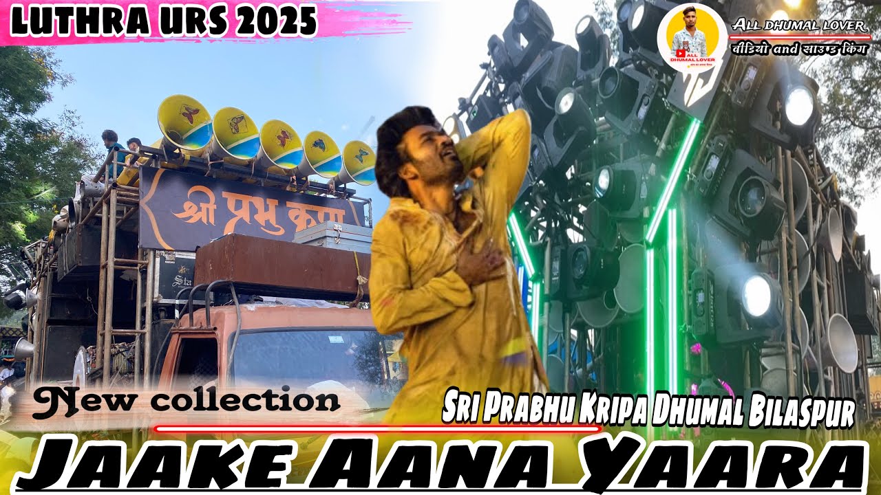 न्यू अंदाज पे 😍Tere Rutbe ko Chule Song सुनो Jaake Aana Yaara | Shri Prabhu Kripa Dhumal Bilaspur 