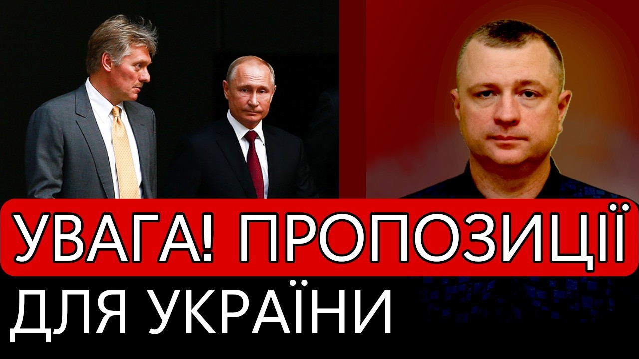 Увага! Пропозиції від путіна для України