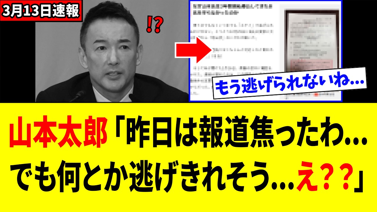 【緊急】山本太郎さん、また「〇罪行為」を暴露されてしまうｗｗｗ