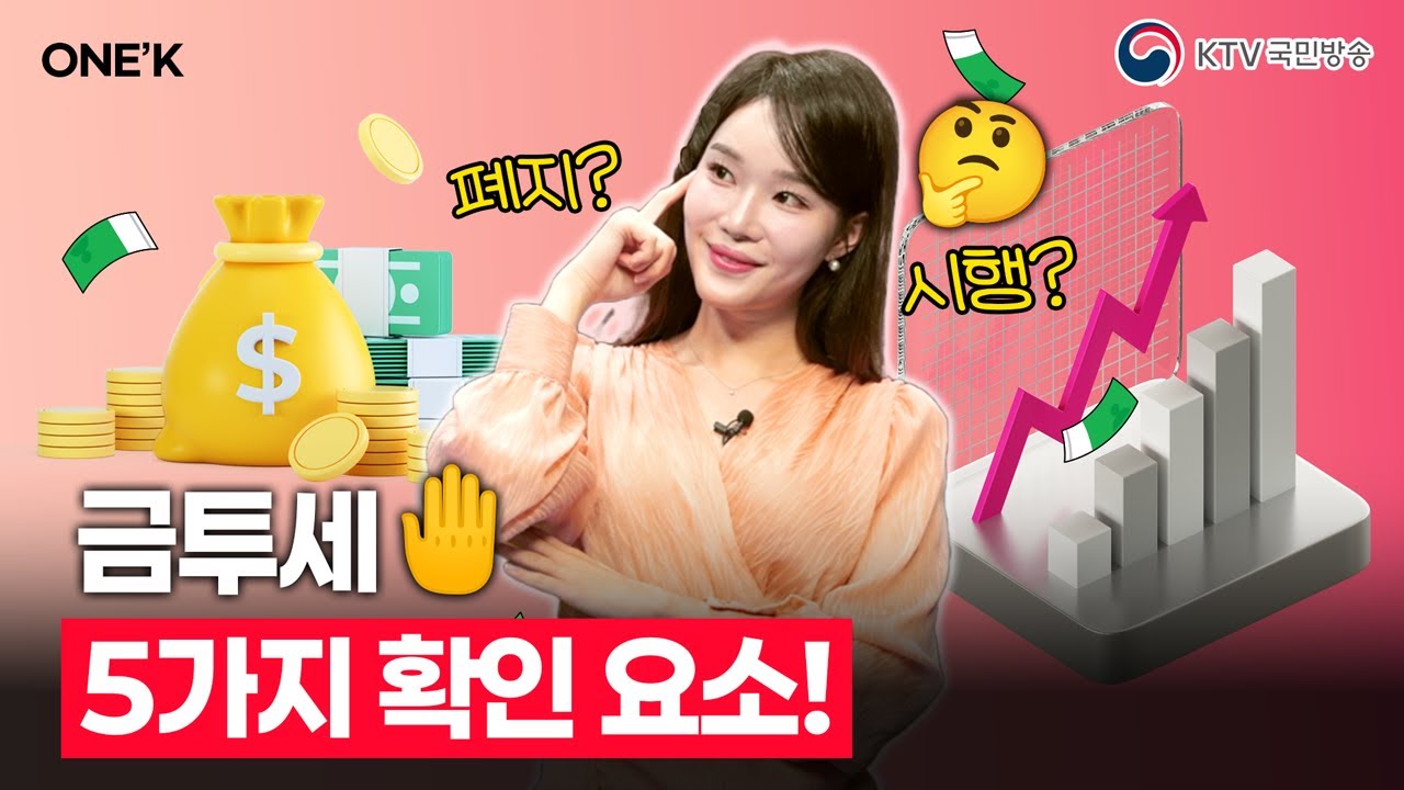 금융투자소득세 폐지!  확인해야 할 5가지 요소!! 핵심만 쏙쏙!!