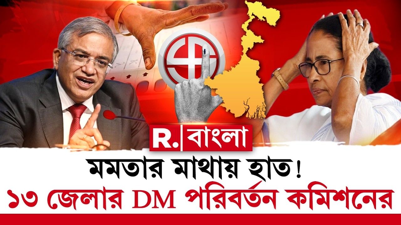 ১৩ জেলার জেলাশাসক পরিবর্তন করল নির্বাচন কমিশন। কোচবিহার, জলপাইগুড়ি সহ ১৩ জেলার জেলাশাসক বদল