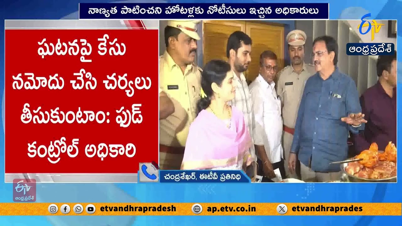 గుంటూరు హోటళ్లలో ఆహార భద్రత విభాగం తనిఖీలు | Food Safety Inspections in Guntur Hotels