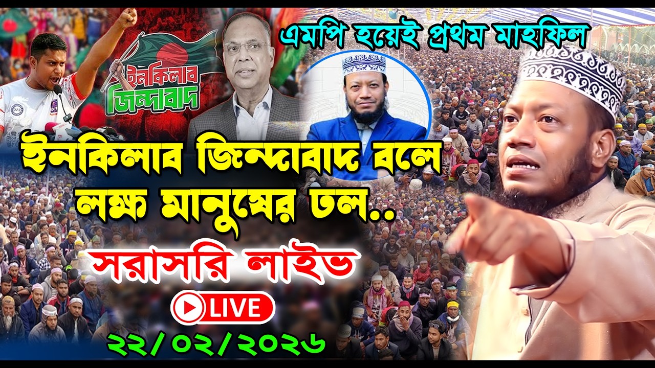 22/02/2026🔴লাইভ🔴ইনকিলাব জিন্দাবাদ বলে লক্ষ মানুষের ঢল । আমির হামজার নতুন ওয়াজ ২০২৬ । amir hamza waz