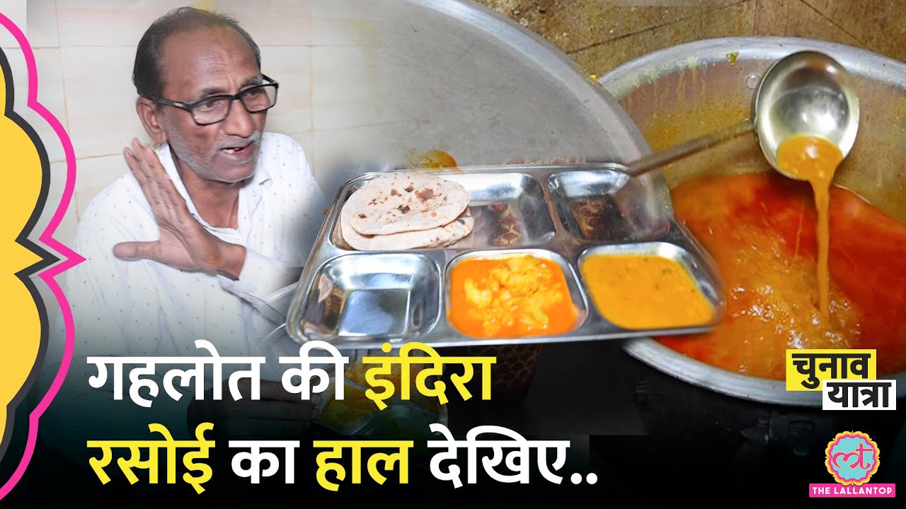 Ashok Gehlot की इंदिरा रसोई Pushkar में इस हाल में मिली, ₹8 का खाना कैसा? लोगों ने बताया | Rajasthan
