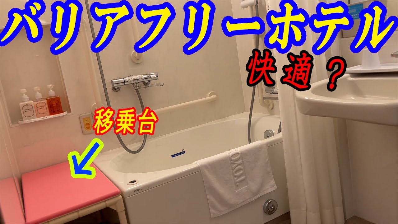 【初挑戦】人生初のバリアフリールームホテル！！！！！