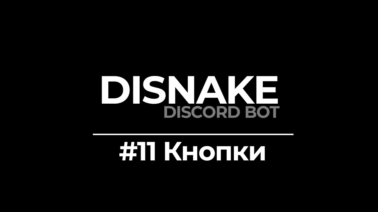 ДИСКОРД БОТ #11 |  КНОПКИ / РОЛИ ПО КНОПКЕ / BUTTONS  | DISNAKE/DISCORDPY | DISCORD BOT PYTHON