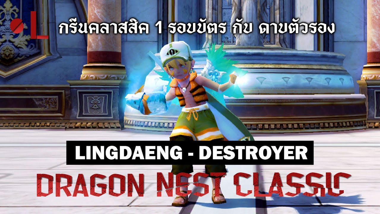 [ Dragon Nest Classic ] 20:30น. กรีนคลาสสิค 1 รอบบัตร กับ ดาบตัวรอง