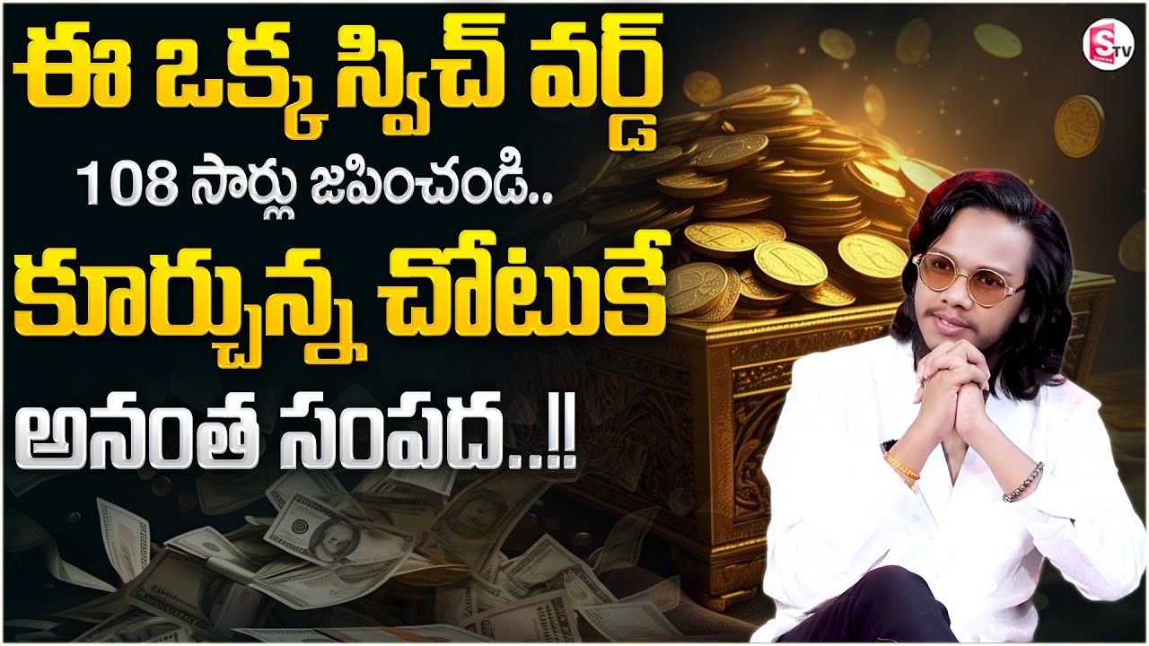 Vibrant Vamsi : పవర్ ఫుల్ స్విచ్ వర్డ్ | Powerful Money Attraction in 2026 | Law of Attraction | DM