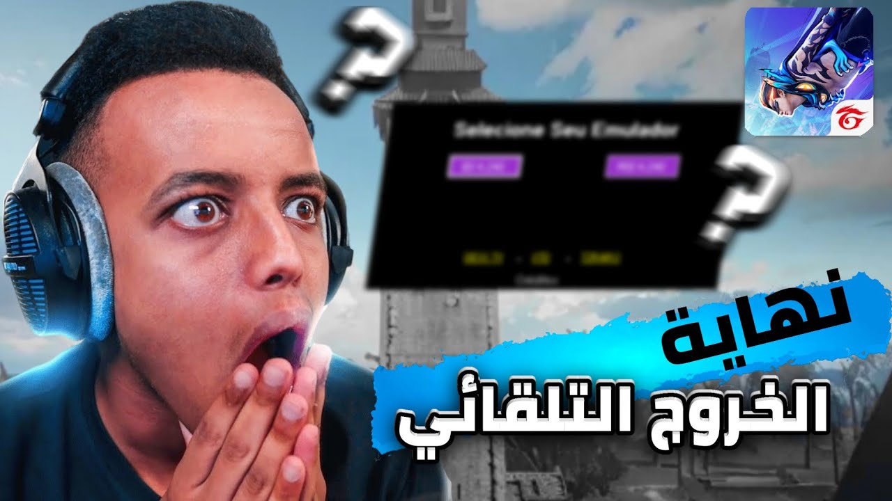حل مشكلة الخروج من فري فاير و توقف اللعبة ✅ fix crash problem in (bluestack | Msi) 4.240