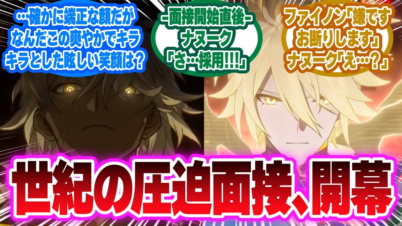 『ナヌーク「顔が好みだ…採用！」→ファイノン「嫌です」イケメンなだけで絶滅大君にスカウトされた男の末路がヤバすぎたwww』に対する開拓者の反応集【崩壊スターレイル反応集】
