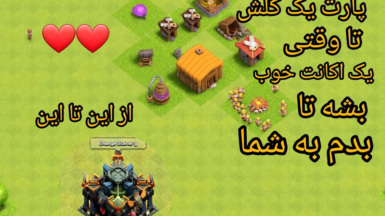  پارت یک کلش تا وقتی یک اکانت خوب بشه تا بدم به شما 💗