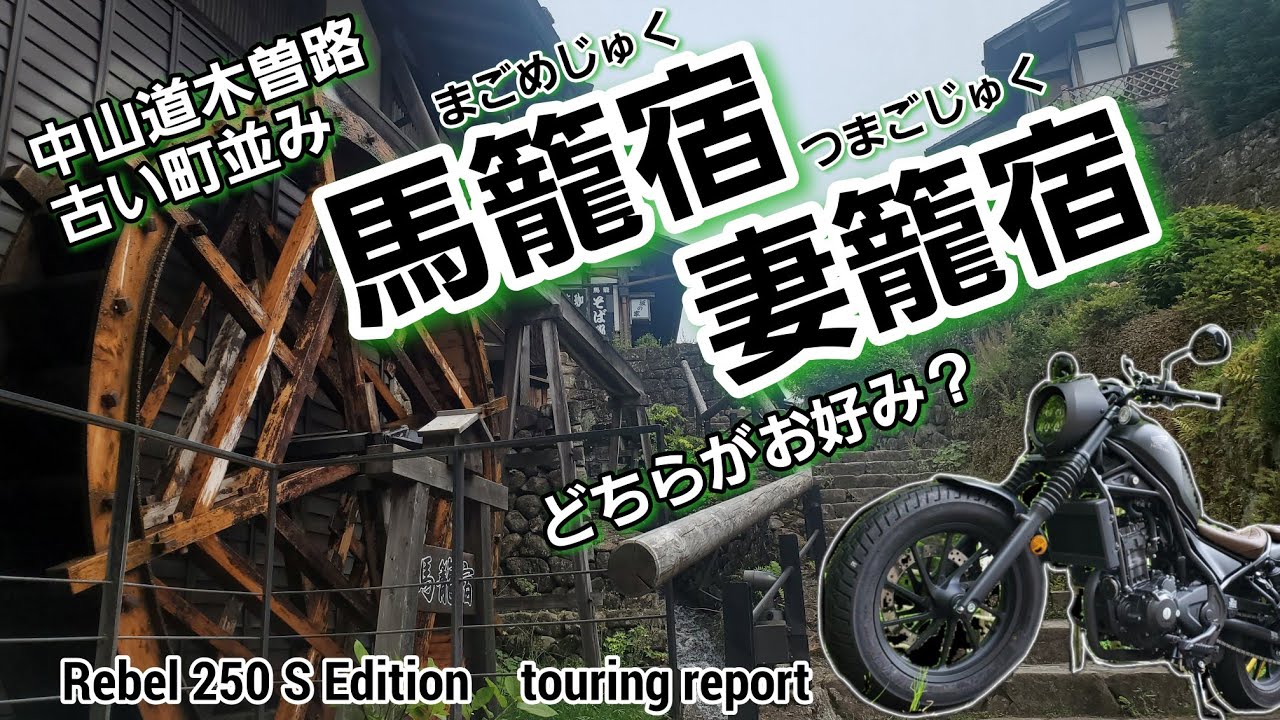 レブルで木曽路【古い町並み】馬籠宿と妻籠宿　Japanese old town