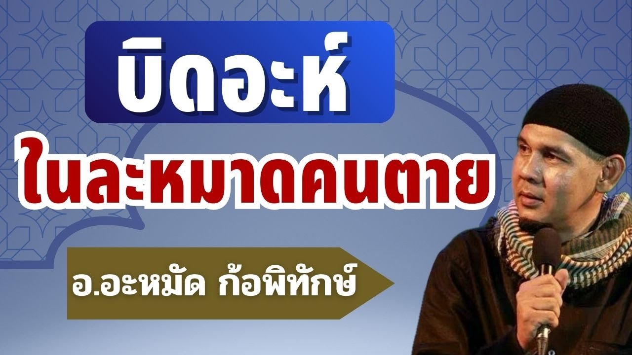 บิดอะห์ในละหมาดคนตาย l อ.อะหมัด ก้อพิทักษ์ #บรรยายธรรมอิสลาม