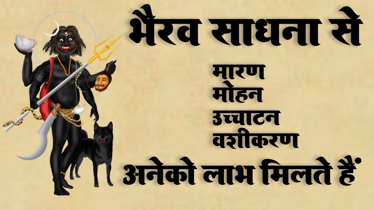 भैरव साधना | भैरव साधना से मिलने वाले लाभ | भैरव कौन हैं | काल भैरव | #bhairav