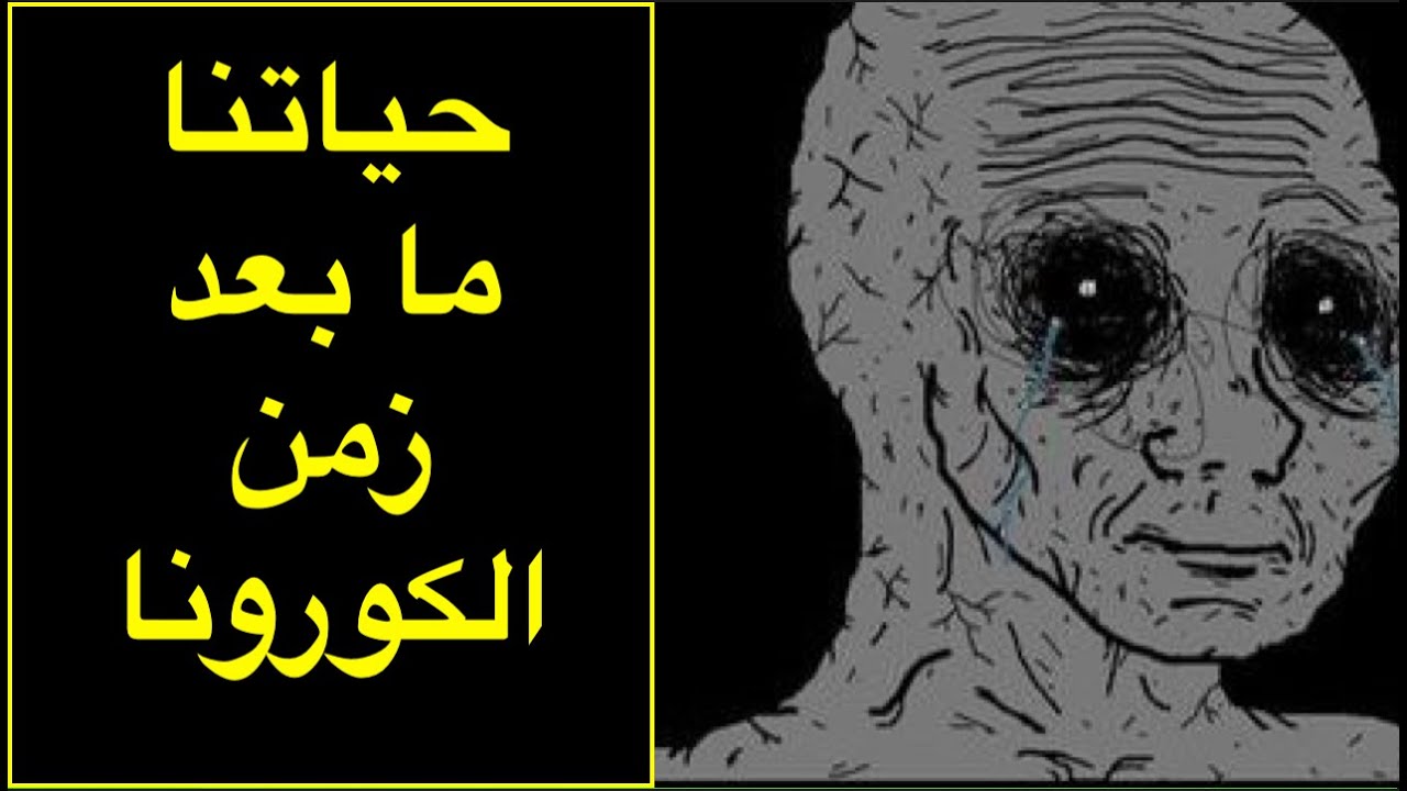 فضفضة 8 | لماذا الحياة اصبحت سيئة ومملة بعد زمن الكورونا ؟